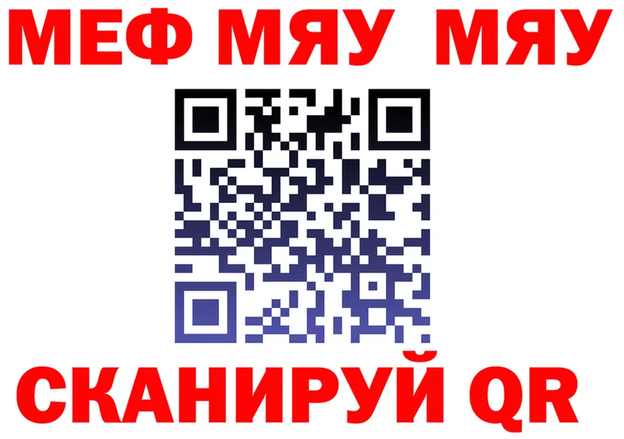 МЯУ-МЯУ 4 MMC ссылка площадка МЕГА Чадан